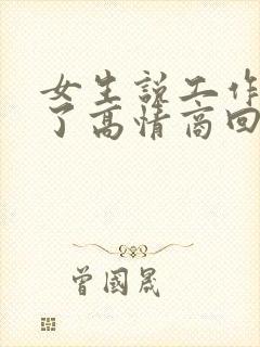 女生说工作烦死了高情商回复