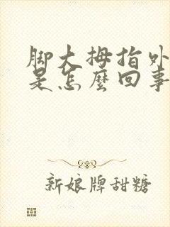 脚大拇指外翻疼是怎么回事