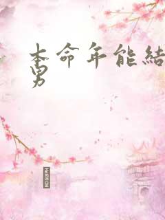 本命年能结婚吗男