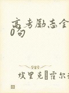 高考励志金句50句