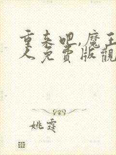 重来吧,魔王大人免费版观看