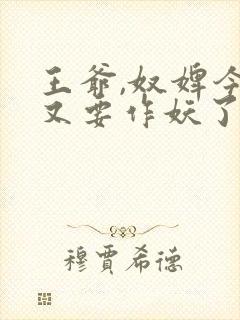 王爷,奴婢今天又要作妖了全集