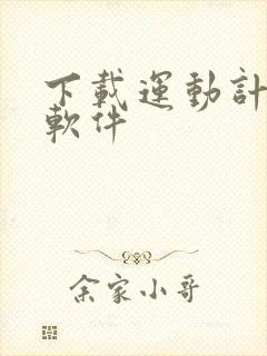 下载运动计步器软件