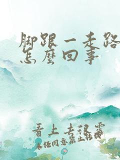 脚跟一走路就疼怎么回事