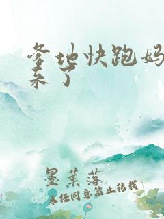 爹地快跑妈咪追来了