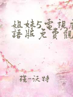 姐妹5电视剧国语版免费观看