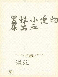 男性小便灼热感尿出血