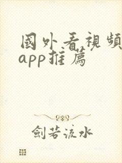 国外看视频用的app推荐