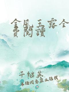金风玉露全文免费阅读