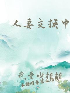 人妻交换中出