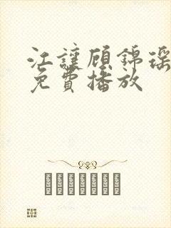 江让顾锦瑶短剧免费播放