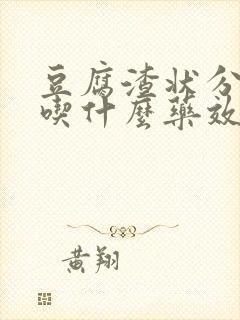豆腐渣状分泌物吃什么药效果好