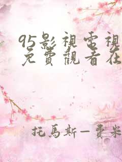 95影视电视剧免费观看在线播放