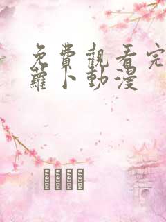 免费观看完整版萝卜动漫