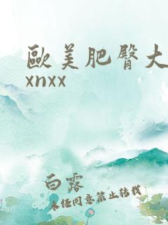 欧美肥臀大屁股xnxx