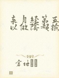 来月经第五天可以做阴超检查吗