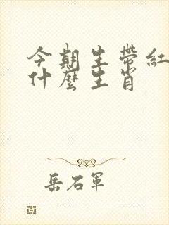 今期生带红花是什么生肖
