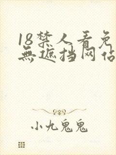 18禁人看免费无遮挡网站 18禁人看免费无遮挡网站