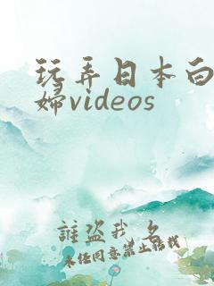 玩弄日本白嫩少妇videos