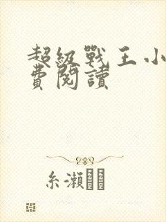 超级战王小说免费阅读
