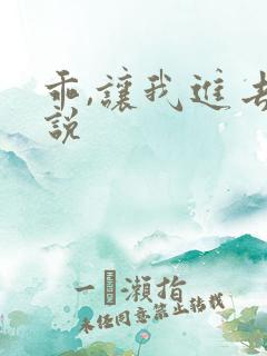 乖,让我进去小说