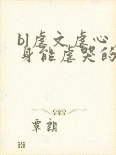 bl虐文虐心虐身能虐哭的现代