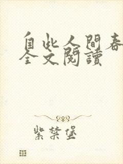 自此人间春满色全文阅读