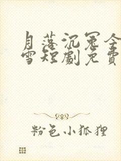 月落沉冤今当昭雪短剧免费观看全集
