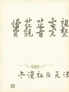 惜花芷电视剧免费观看完整版高清版