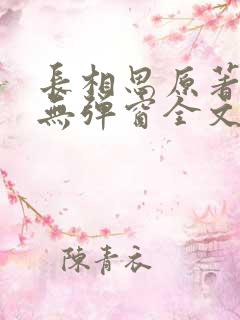 长相思原著小说无弹窗全文免费阅读