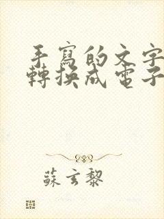 手写的文字怎么转换成电子版