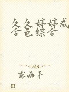 久久婷婷成人综合色综合