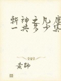 斩神之凡尘神域一共多少集