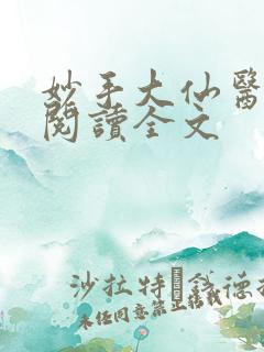 妙手大仙医免费阅读全文