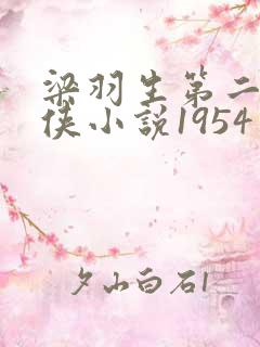 梁羽生第二部武侠小说1954年