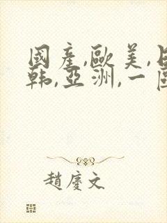 国产,欧美,日韩,亚洲,一区