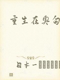重生在奥匈帝国
