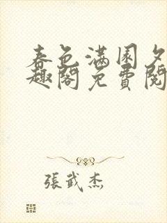 春色满园夕曦笔趣阁免费阅读