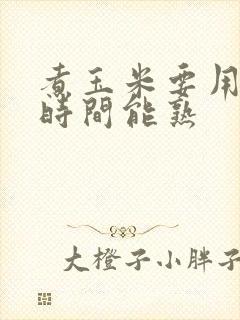 煮玉米要用多长时间能熟
