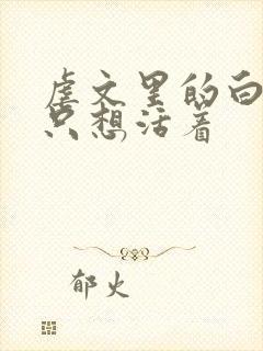 虐文里的白月光只想活着