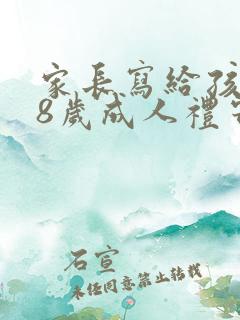 家长写给孩子18岁成人礼寄语 家长写给孩子18岁成人礼寄语