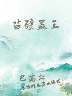苗疆蛊王