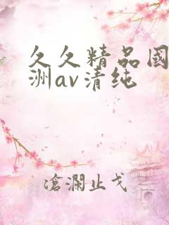 久久精品国产亚洲av清纯