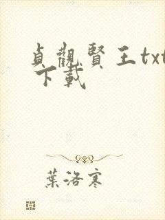 贞观贤王txt 下载