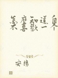 怎么知道自己喜不喜欢一个男生