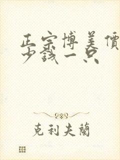 正宗博美价格多少钱一只