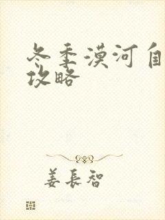 冬季漠河自驾游攻略