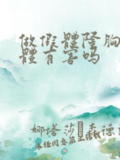 做假体隆胸对身体有害吗