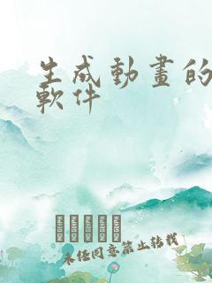生成动画的免费软件