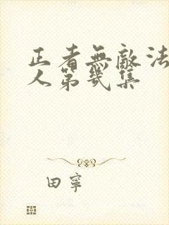 正者无敌法场救人第几集